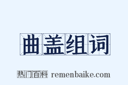 曲盖组词是什么意思的图片